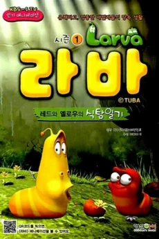 Ấu Trùng Tinh Nghịch (Phần 1) - Larva (Season 1)