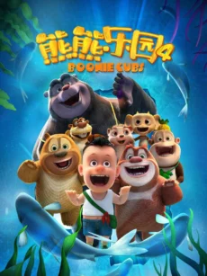Boonie Những Chú Gấu Tí Hon (Phần 4) - Boonie Cubs (Season 4)
