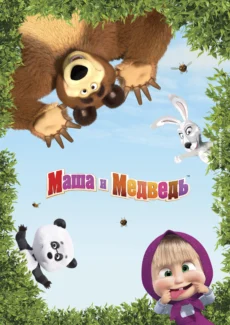 Cô Bé Siêu Quậy Và Chú Gấu Xiếc (Phần 5) - Masha and the Bear (Season 5)
