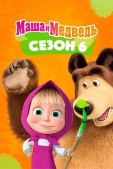 Cô Bé Siêu Quậy Và Chú Gấu Xiếc (Phần 6) - Masha and the Bear (Season 6)