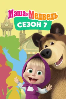 Cô Bé Siêu Quậy Và Chú Gấu Xiếc (Phần 7) - Masha and the Bear (Season 7)