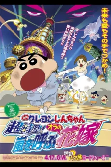 Shin – Cậu Bé Bút Chì 18: Không Gian Siêu Đẳng! Cô Dâu Gọi Bão Của Ora - Crayon Shin-chan: Super-Dimension! The Storm Called My Bride