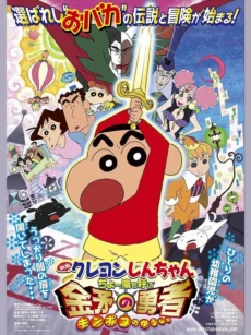 Shin-chan Cậu bé bút chì – Cơn bão hung hăng gọi mời! Dũng sĩ Kinpoko - クレヨンしんちゃん ちょー嵐を呼ぶ 金矛の勇者