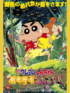 Shin-chan Cậu bé bút chì – Khu rừng gọi bão tố - クレヨンしんちゃん 嵐を呼ぶジャングル
