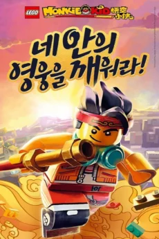 Tiểu Hầu Vương (Phần 1) - LEGO Monkie Kid (Season 1)