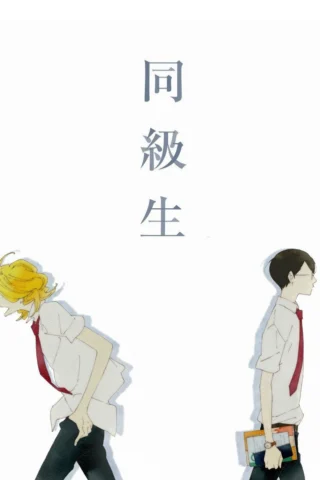 Dou kyu sei – Bạn cùng lớp - Dou kyu sei – Classmates
